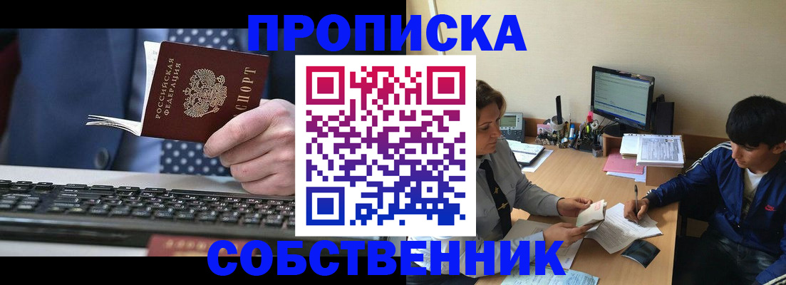 прописка штамп в Ишиме